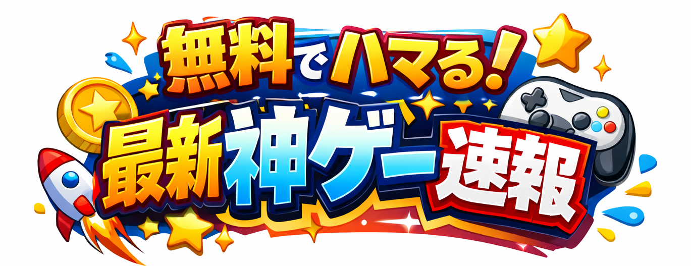 無料でハマる！最新神ゲー速報
